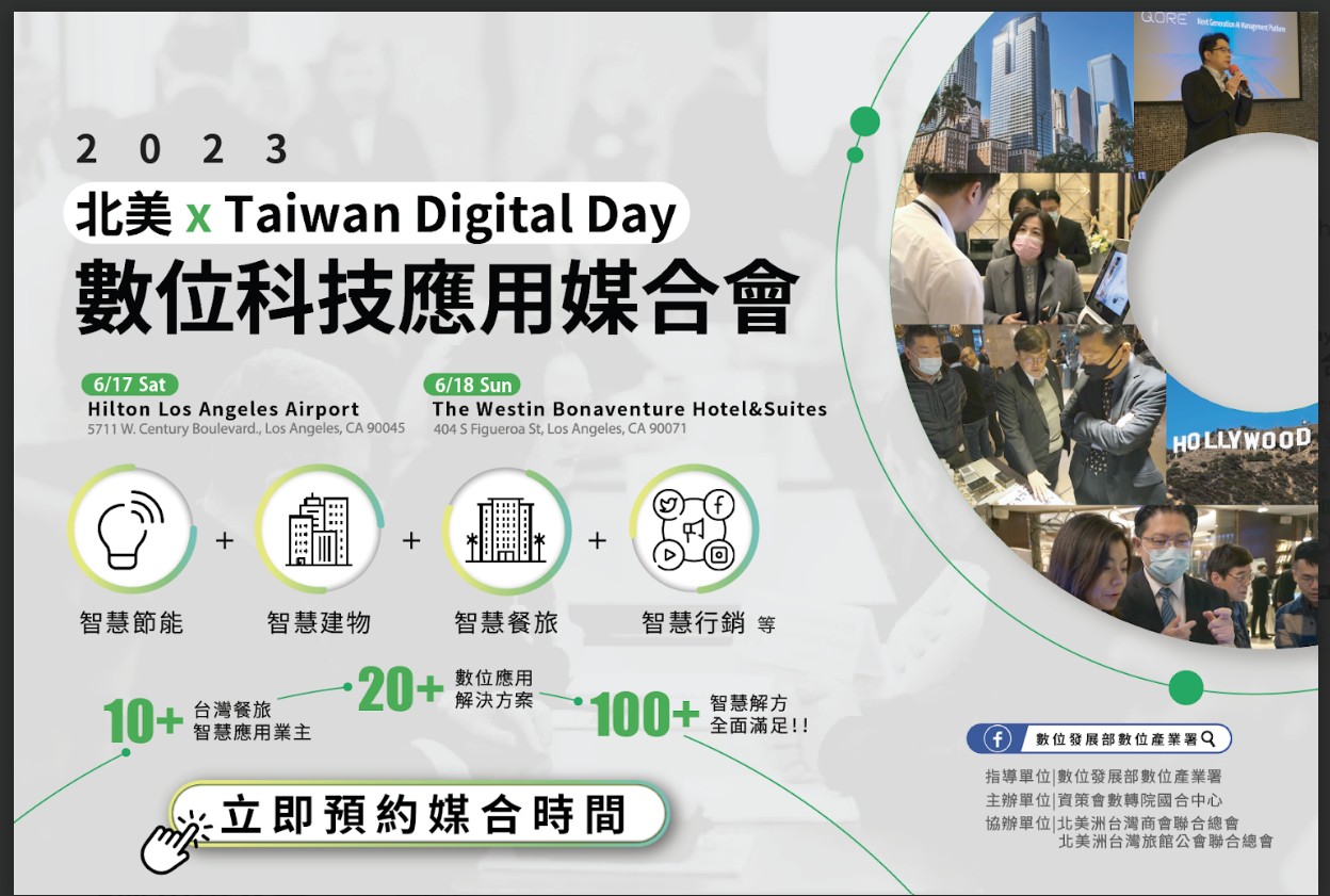 2023 北美 x Taiwan Digital Day 數位科技應用媒合會 - 圖片