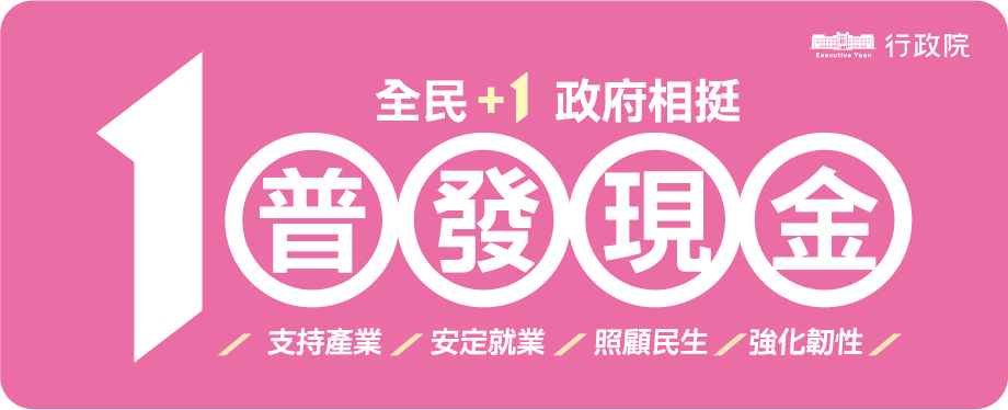 「全民+1 政府相挺」普發現金 正式啟動 - 圖片