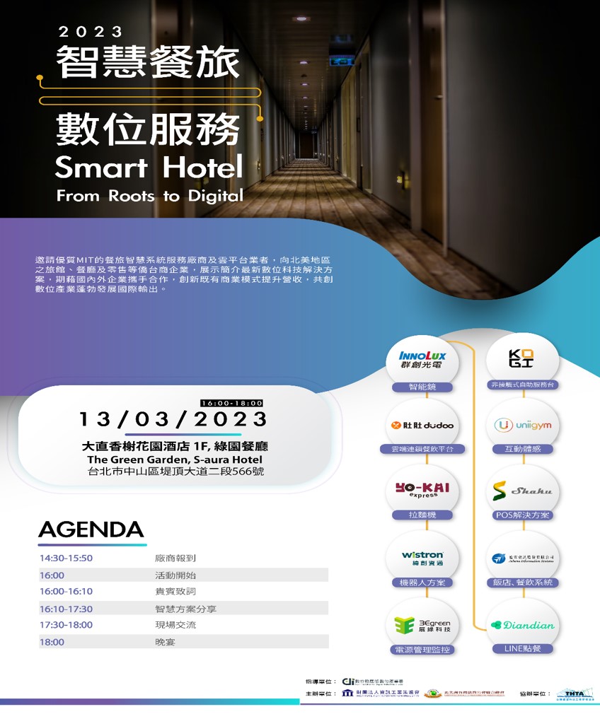 2023智慧餐旅數位服務 - 圖片