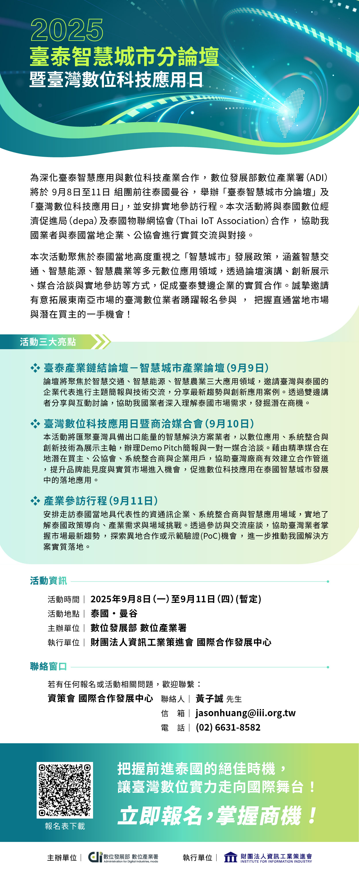 2025臺泰智慧城市分論壇暨臺灣數位科技應用日 - 圖片